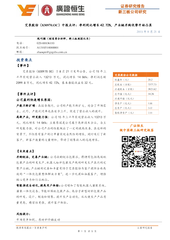 中报点评：净利同比增长42.72%，产业链并购优势开始凸显