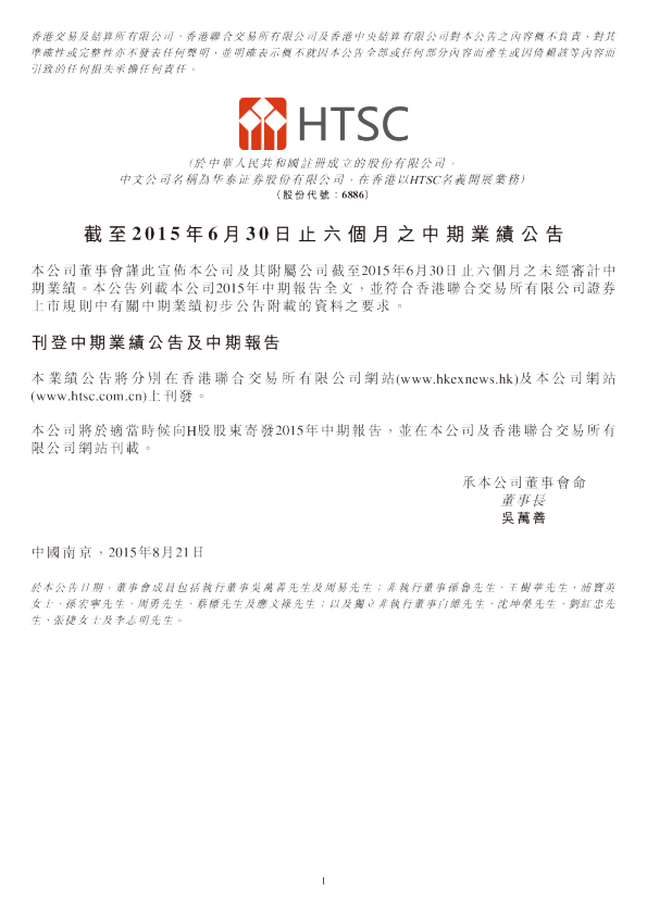 截至2015年6月30日止六个月之中期业绩公告