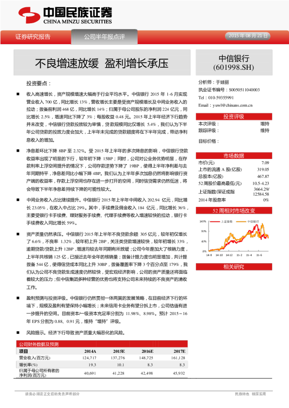 公司半年报点评：不良增速放缓 盈利增长承压