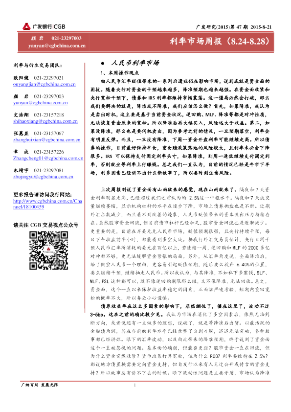 利率市场周报（8.24-8.28）