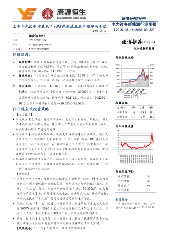 电力设备新能源行业周报：上半年光伏新增装机7.73GW，制造业总产值超两千亿