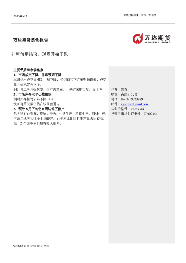 黑色报告：补库预期结束，现货开始下跌