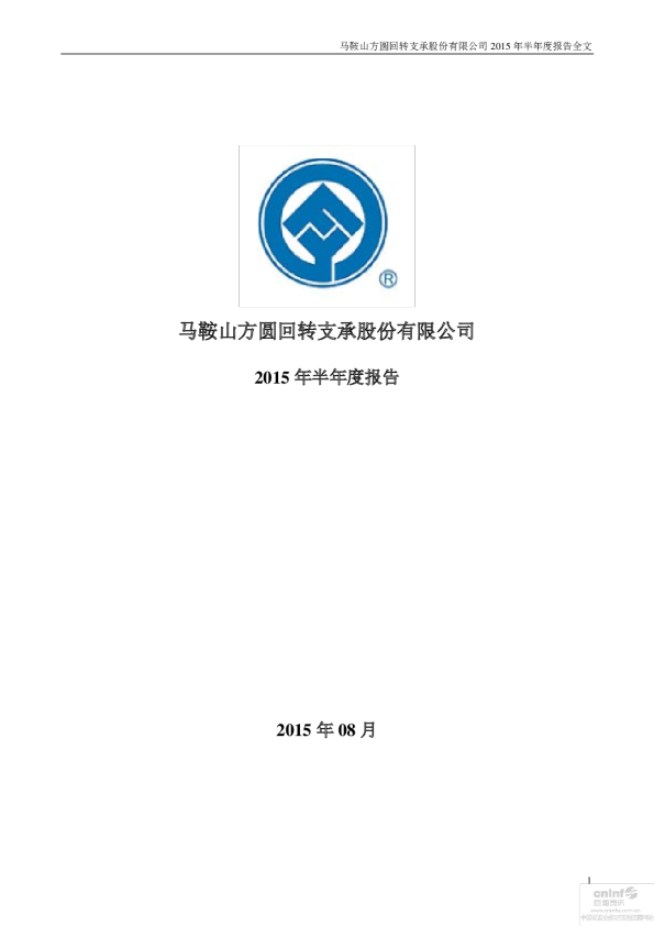 方圆支承：2015年半年度报告
