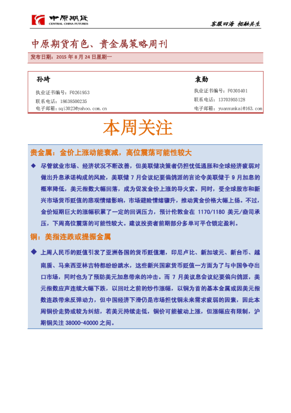 中原期货有色、贵金属策略周刊