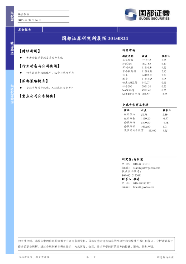 国都证券研究所晨报
