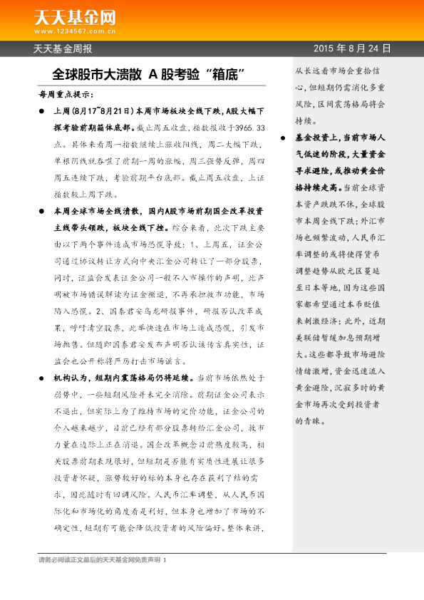 天天基金周报：全球股市大溃散 A股考验“箱底