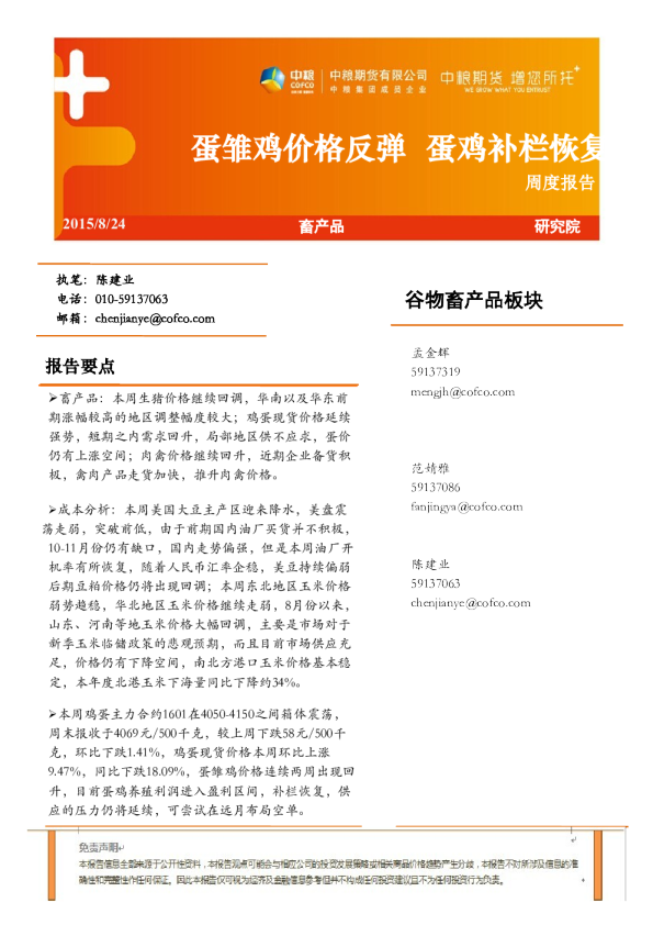 畜产品周度报告：蛋雏鸡价格反弹 蛋鸡补栏恢复