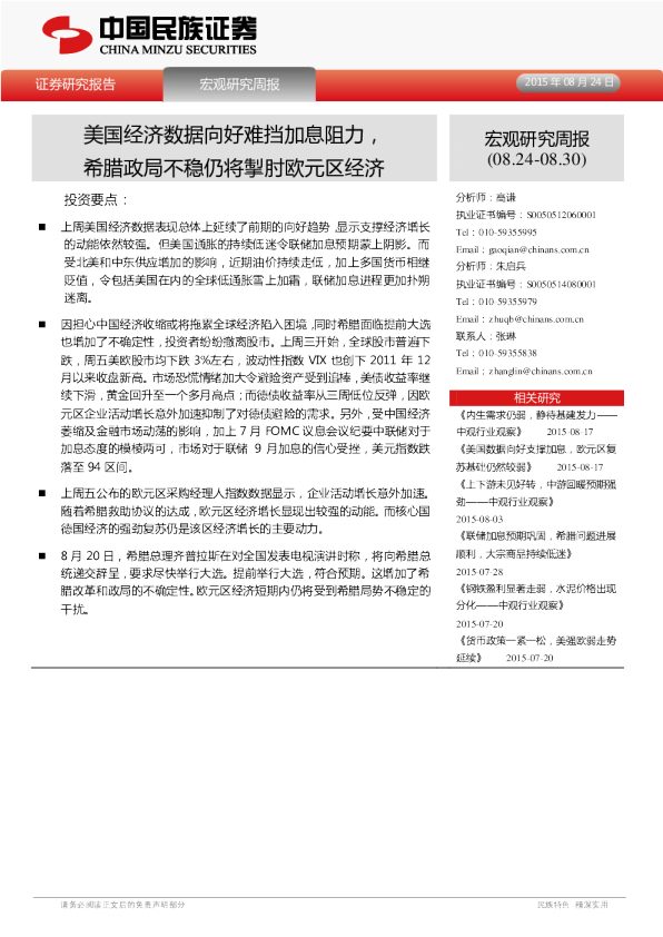 宏观研究周报：美国经济数据向好难挡加息阻力，希腊政局不稳仍将掣肘欧元区经济