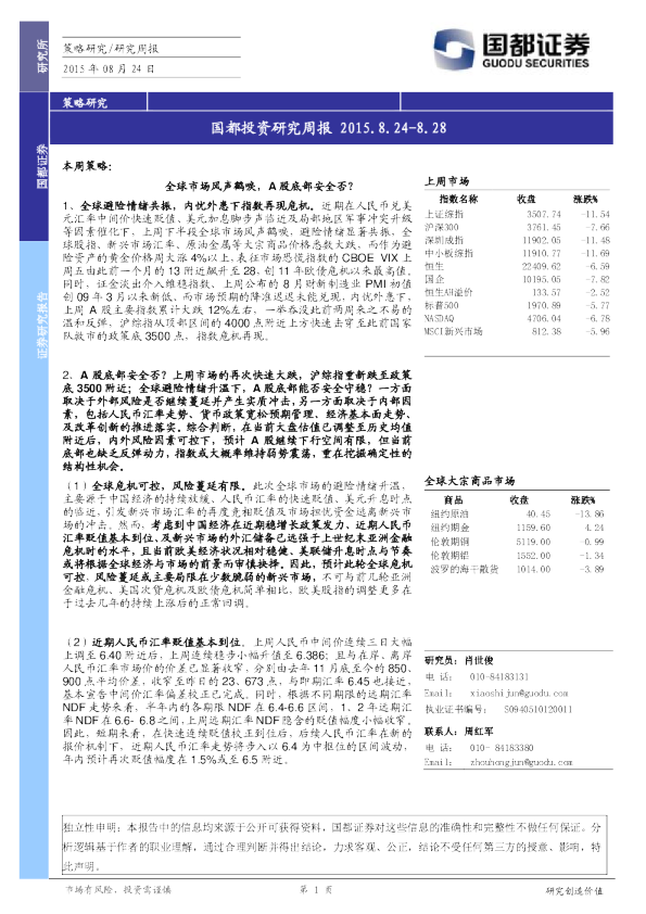 国都投资研究周报