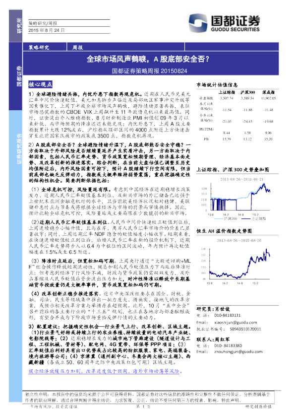 策略周报：全球市场风声鹤唳，A股底部安全否？