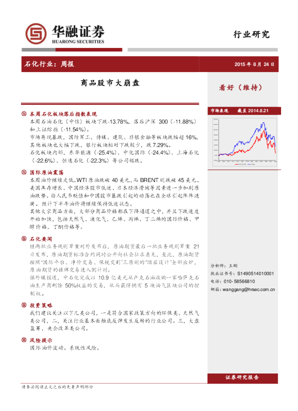 石化行业：周报-商品股市大崩盘