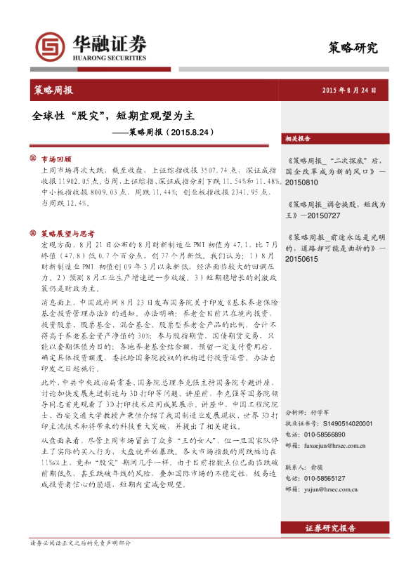 策略周报：全球性“股灾”，短期宜观望为主