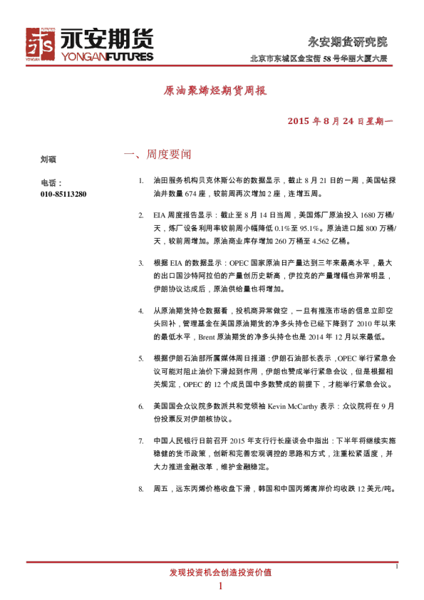 原油聚烯烃期货周报