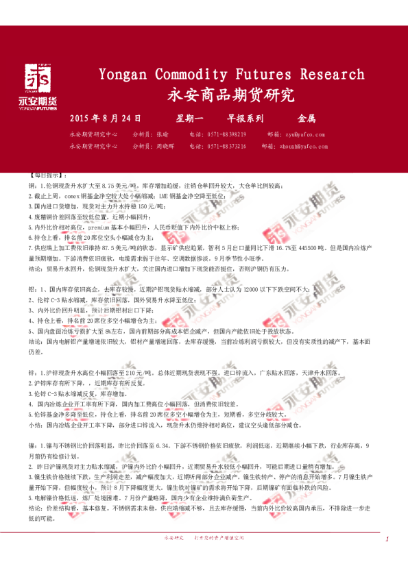 永安期货金属早报
