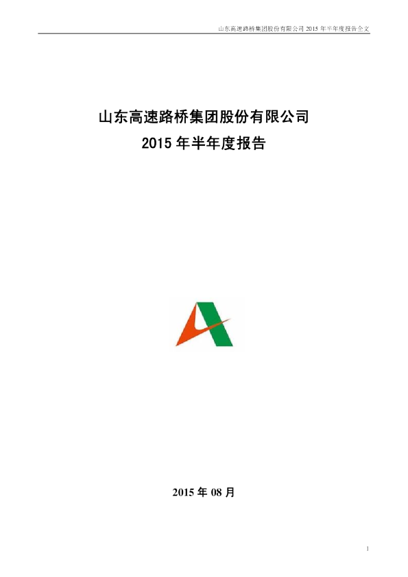 山东路桥：2015年半年度报告