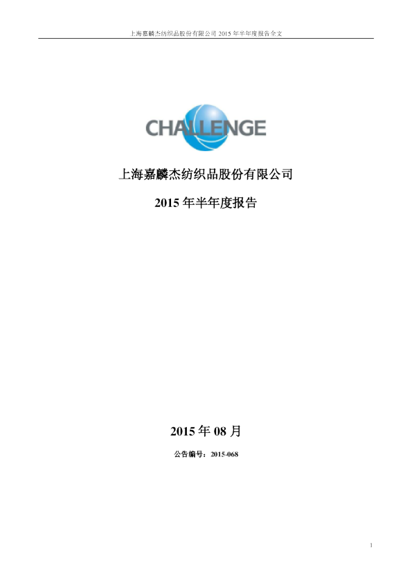 嘉麟杰：2015年半年度报告