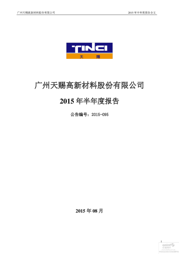 天赐材料：2015年半年度报告