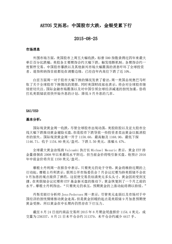 中国股市大跌，金银受累下行