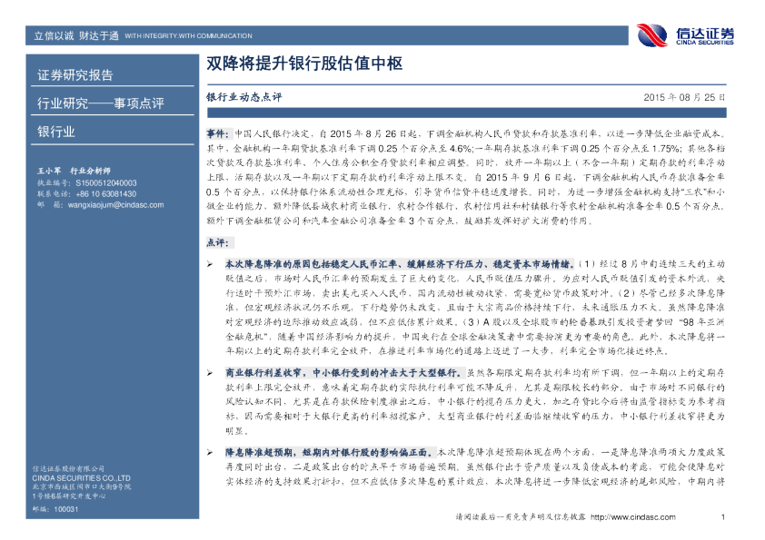 银行业动态点评：双降将提升银行股估值中枢