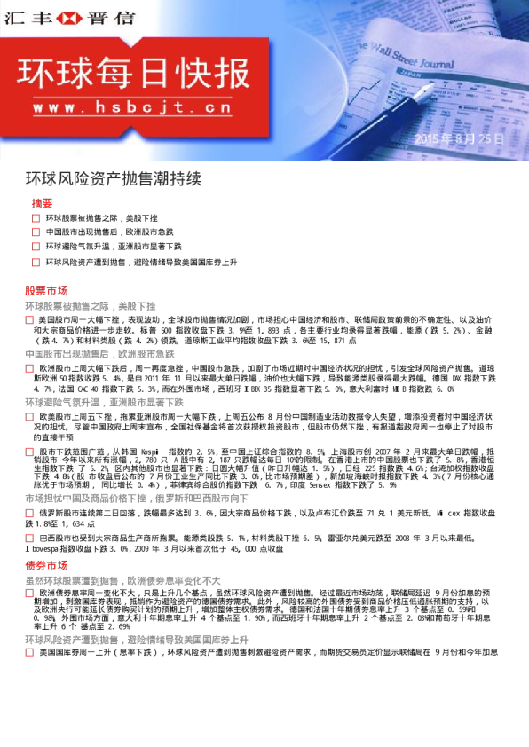 环球每日快报：环球风险资产抛售潮持续