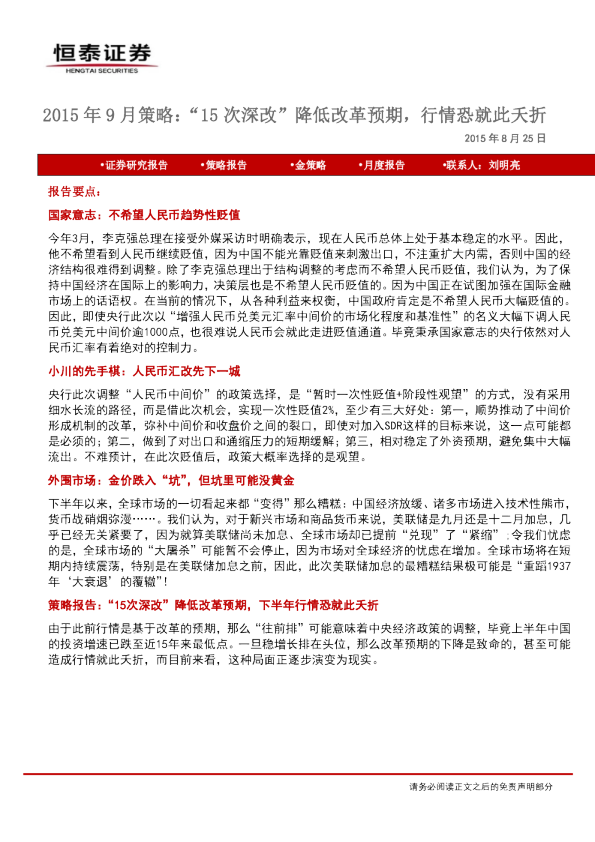 2015年9月策略：“15次深改”降低改革预期，行情恐就此夭折