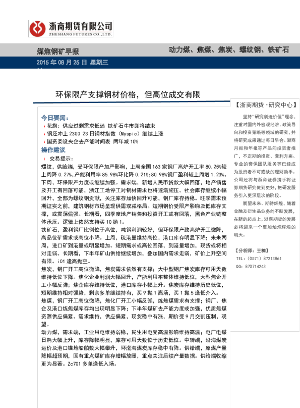 环保限产支撑钢材价格，但高位成交有限