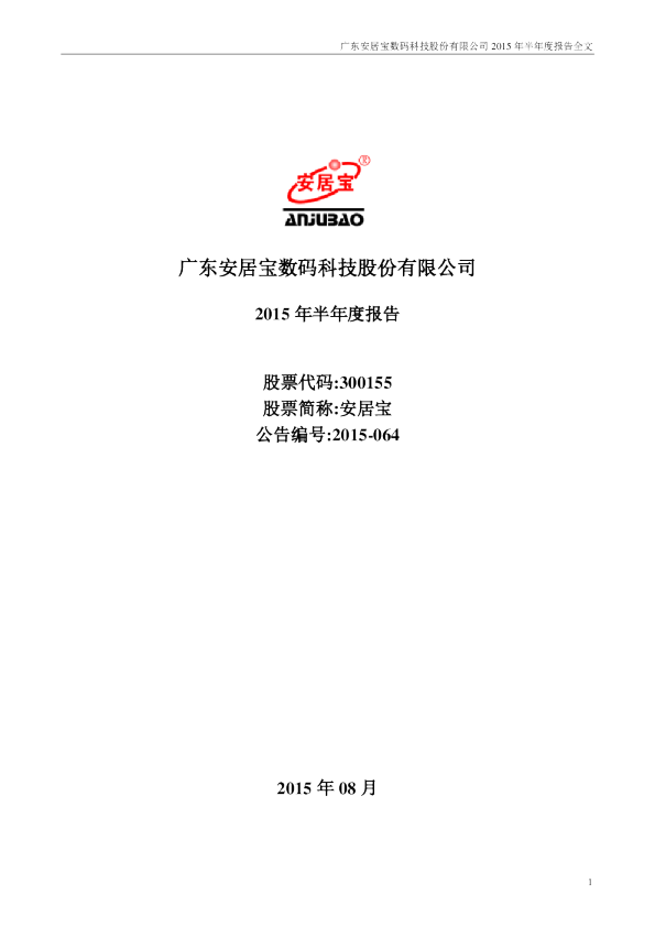 安居宝：2015年半年度报告