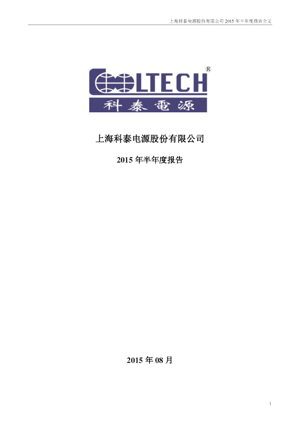 科泰电源：2015年半年度报告
