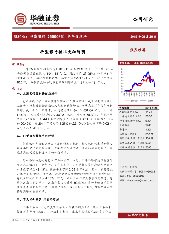半年报点评：轻型银行特征更加鲜明