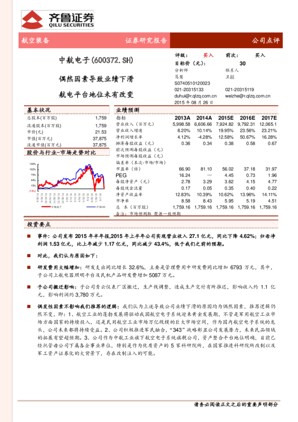 偶然因素导致业绩下滑 航电平台地位未有改变