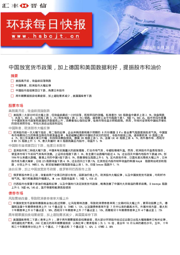 环球每日快报：中国放宽货币政策，加上德国和美国数据利好，提振股市和油价