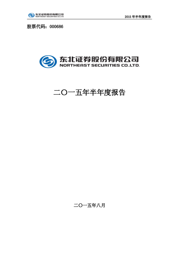 东北证券：2015年半年度报告