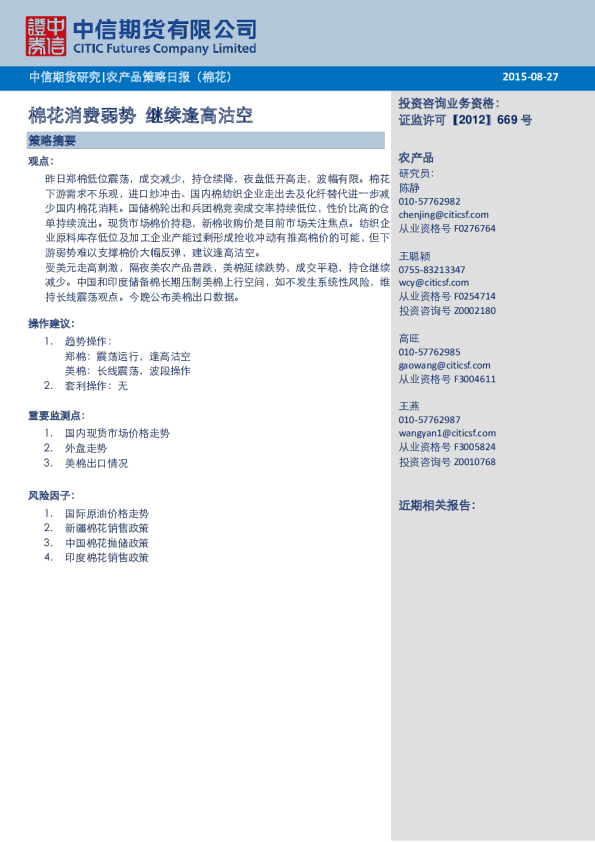 农产品策略日报（棉花）：棉花消费弱势 继续逢高沽空