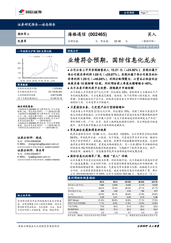 业绩符合预期，国防信息化龙头
