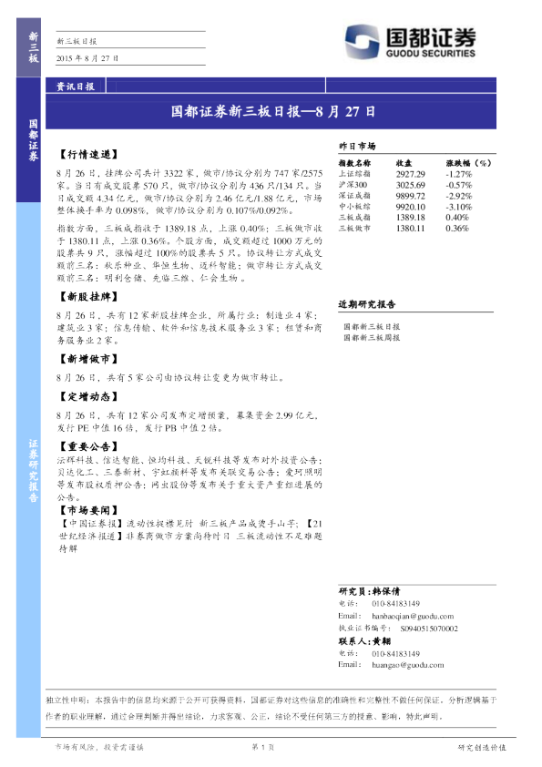 国都证券新三板日报