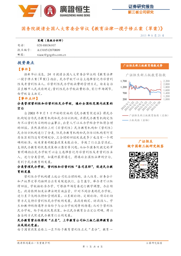 新三板公司研究:国务院提请全国人大常委会审议《教育法律一揽子修正案(草案)》