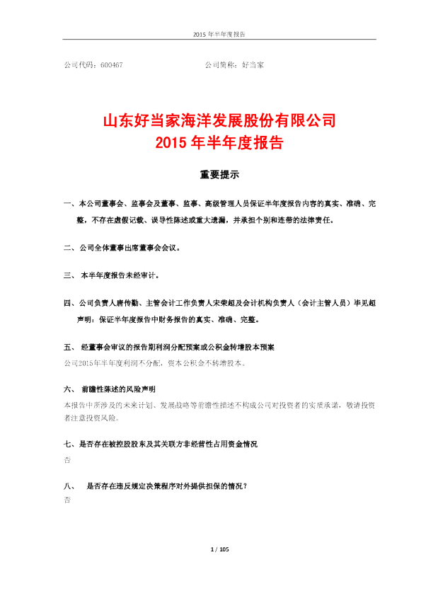 好当家：2015年半年度报告