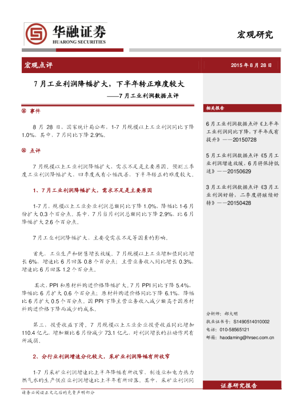 7月工业利润数据点评：7月工业利润降幅扩大，下半年转正难度较大