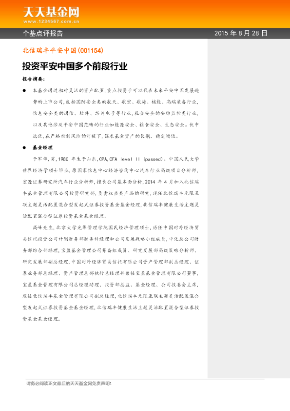 投资平安中国多个前段行业