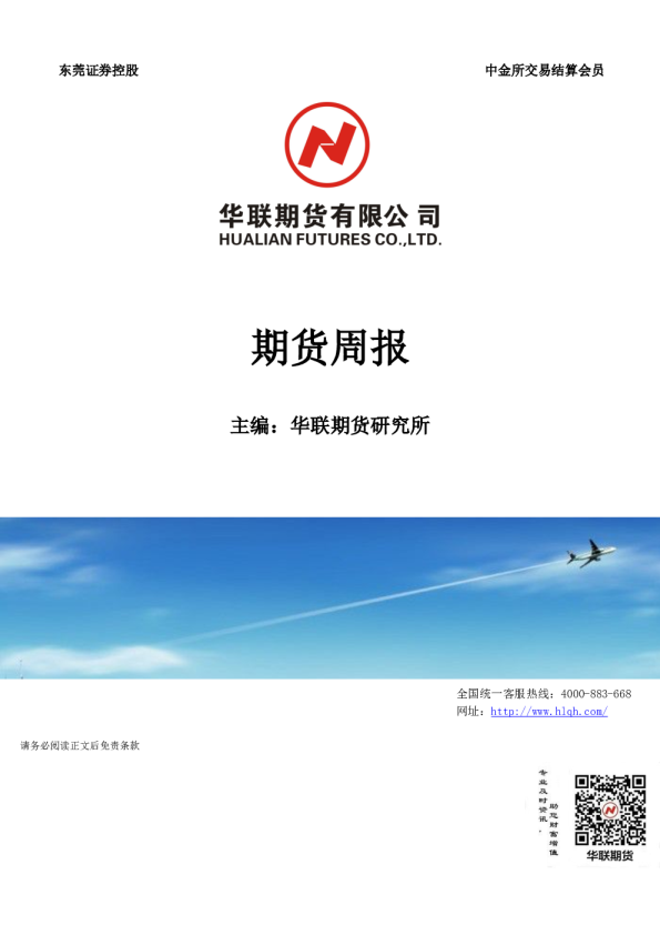 华联期货研究所周报