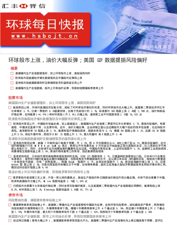 环球每日快报：环球股市上涨，油价大幅反弹；美国GDP数据提振风险偏好