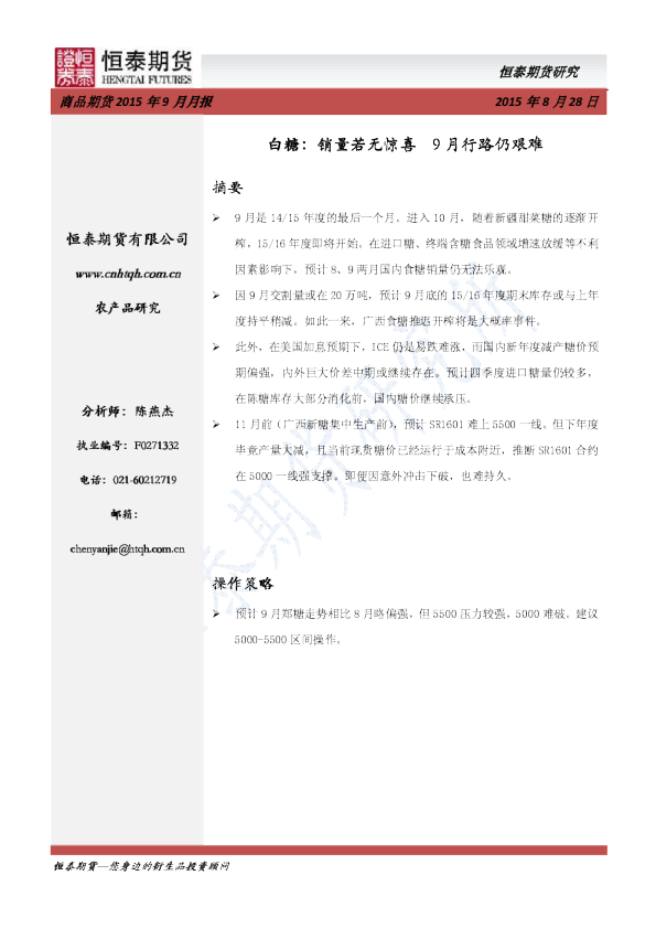 白糖：销量若无惊喜 9月行路仍艰难