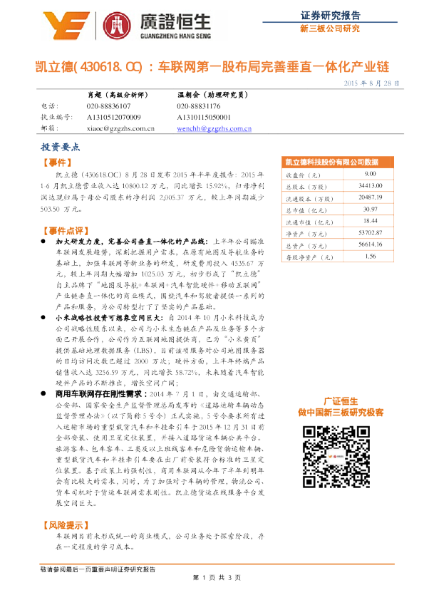 车联网第一股布局完善垂直一体化产业链