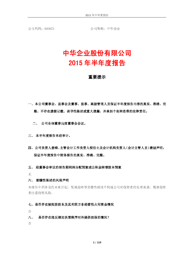 中华企业：2015年半年度报告