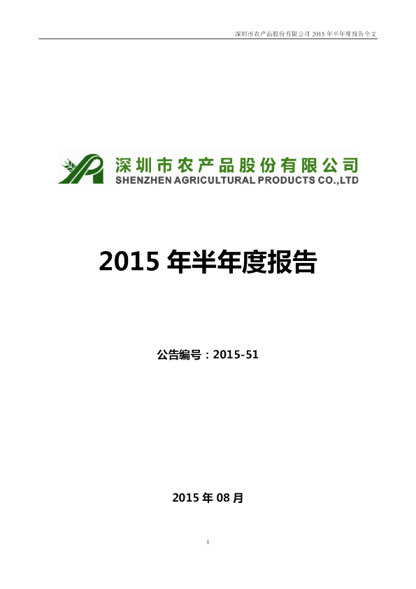 农 产 品：2015年半年度报告