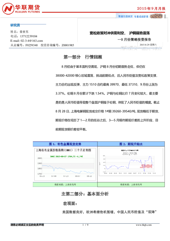 沪铜9月月报：宽松政策对冲供需利空， 沪铜弱势震荡