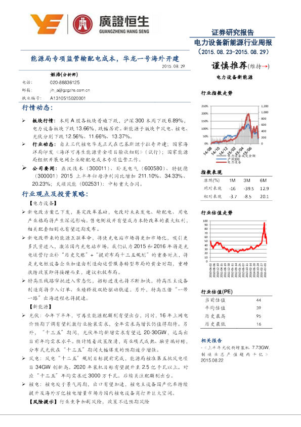 电力设备新能源行业周报：能源局专项监管输配电成本，华龙一号海外开建