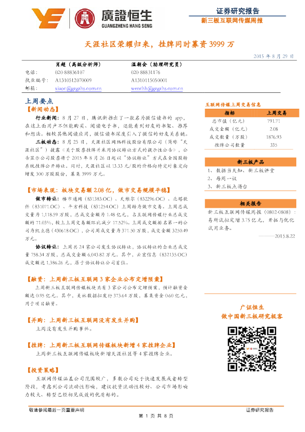新三板互联网传媒周报:天涯社区荣耀归来,挂牌同时募资3999万