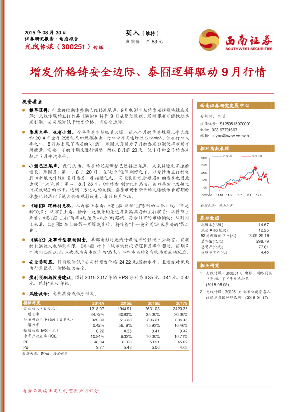 增发价格铸安全边际、泰囧逻辑驱动9月行情