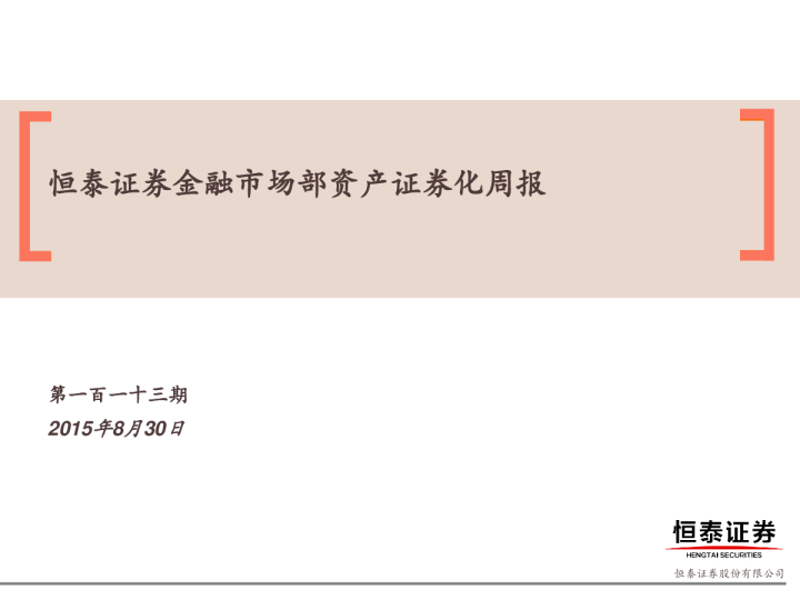 非银行金融：金融市场部资产证券化周报